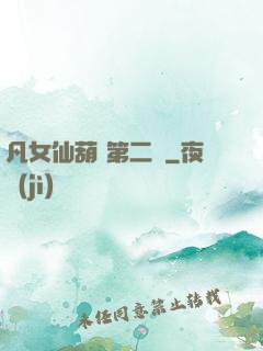 凡女仙葫 第二冊